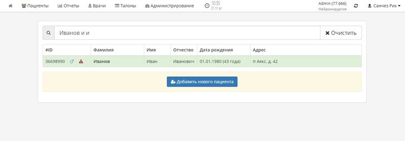 Файл:Поиск пациента.jpg