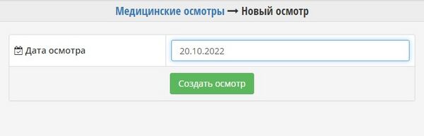 Создать осмотр.jpg